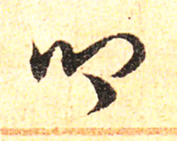 邓文原·草书·聊