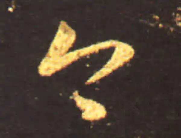 王献之·草书·今