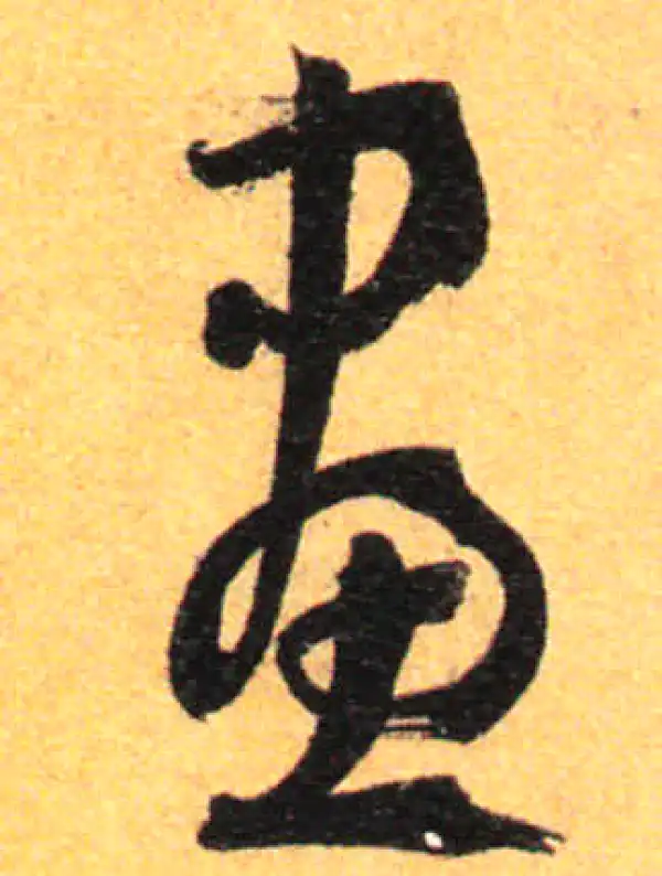 孙过庭·草书·画