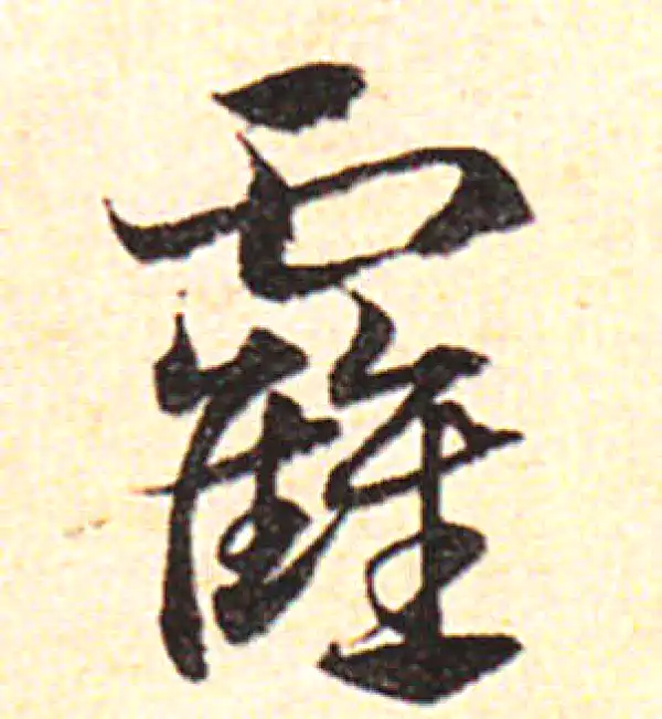 邓文原·草书·霍