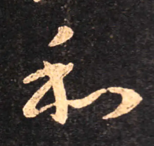 王羲之·草书·和