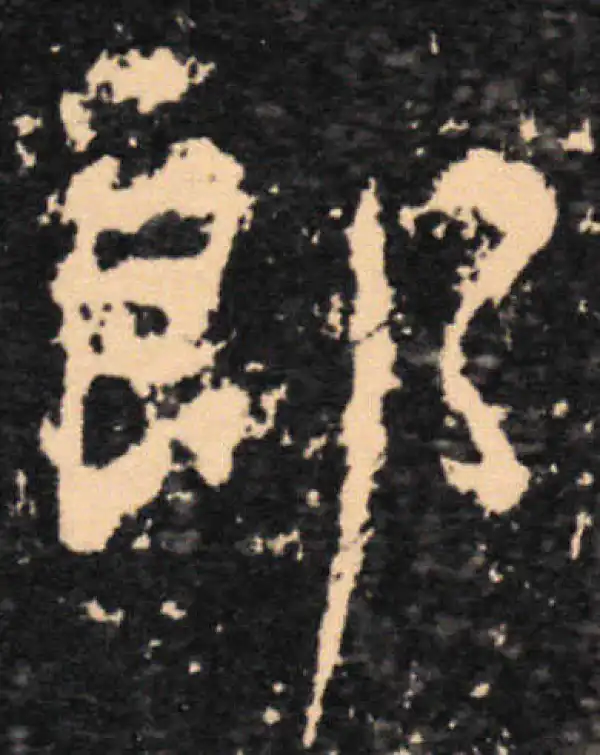 王羲之·草书·郎