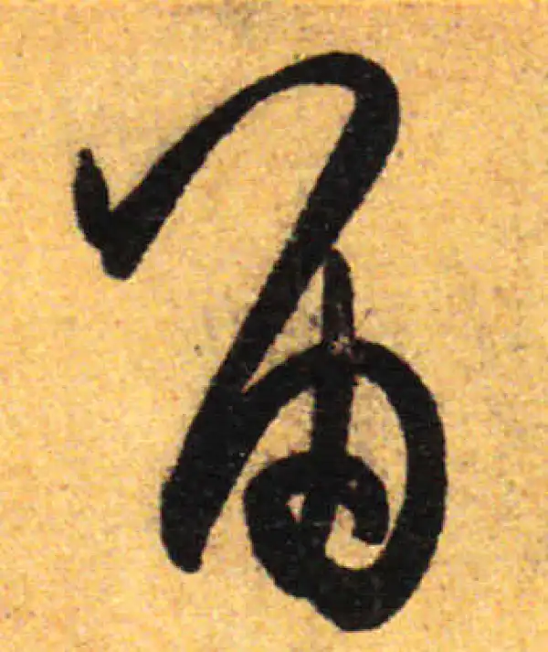 孙过庭·草书·留