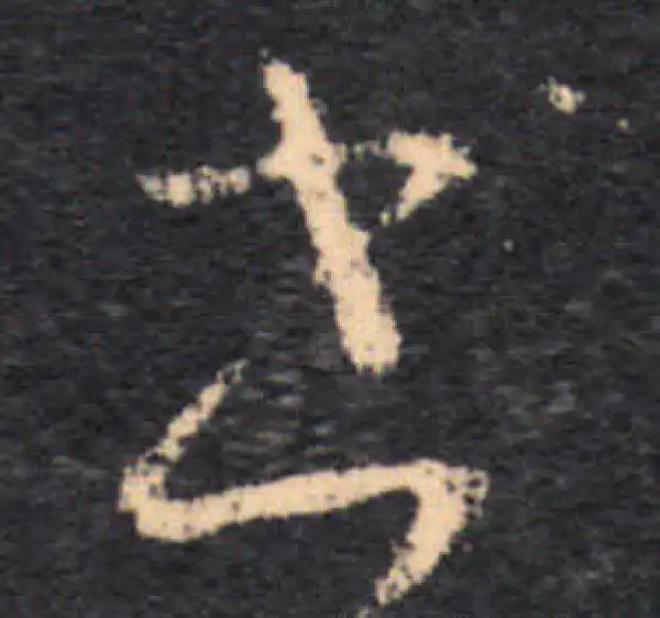 王羲之·草书·书