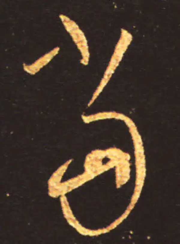 王献之·草书·當