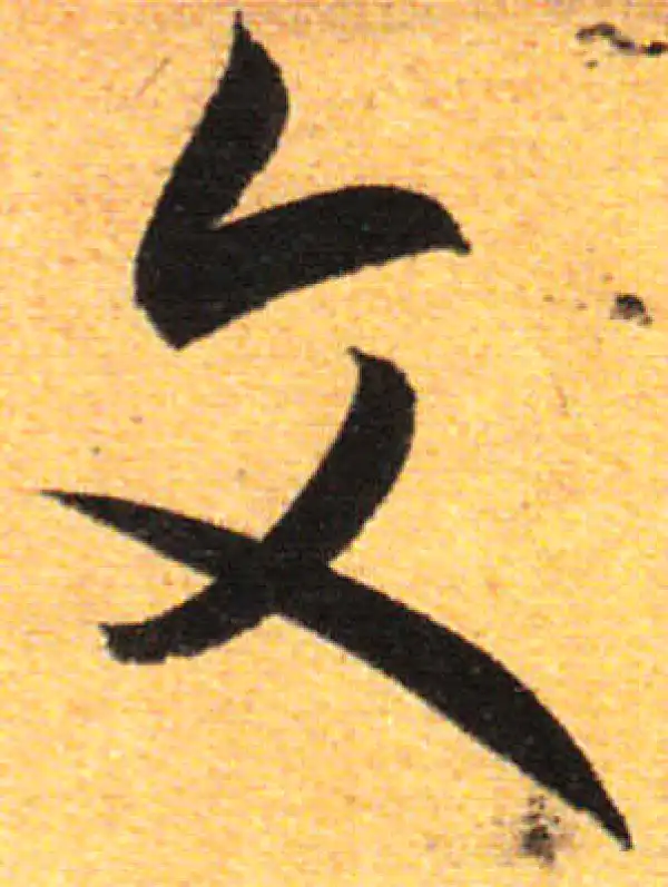 孙过庭·草书·文