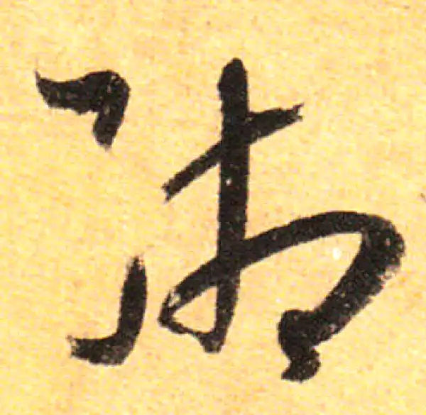 孙过庭·草书·湘