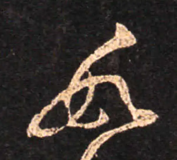 王羲之·草书·数