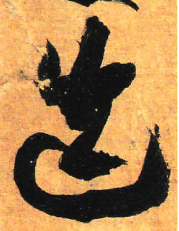 孙过庭·草书·迭