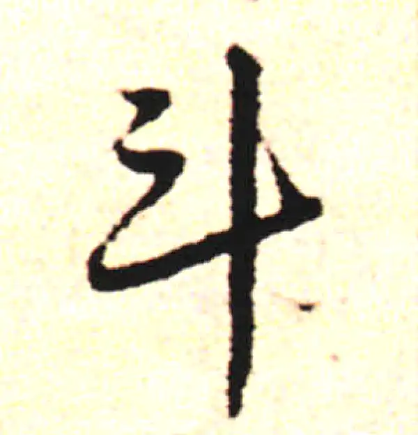 邓文原·草书·斗