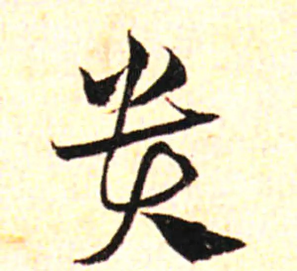 邓文原·草书·貴