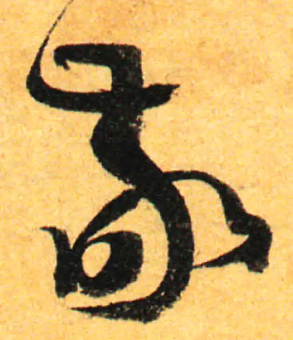 孙过庭·草书·敬