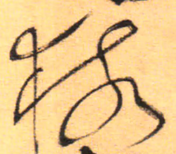 祝允明·草书·猿