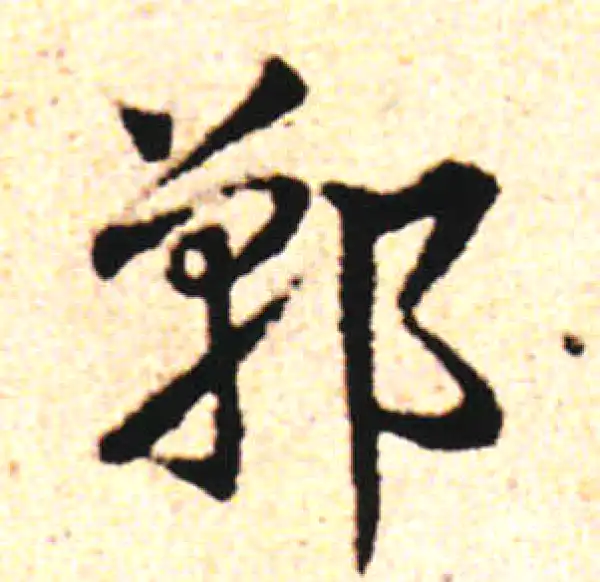 邓文原·草书·郸