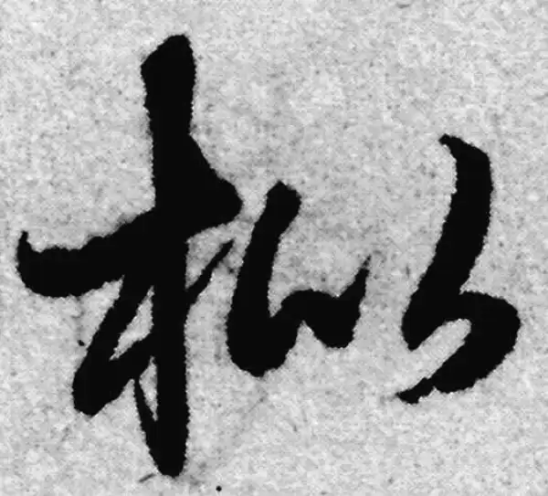 赵孟頫·草书·枇