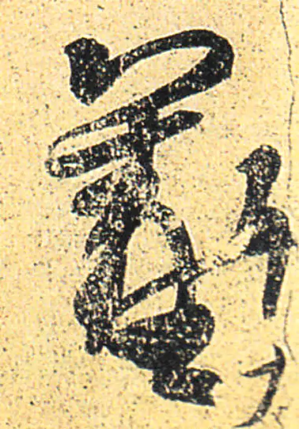 王羲之·草书·羲