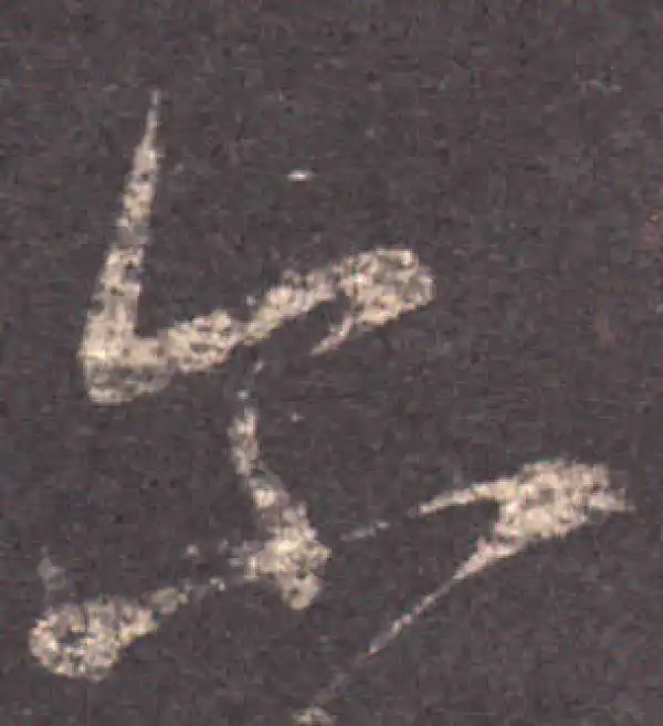 王羲之·草书·爾