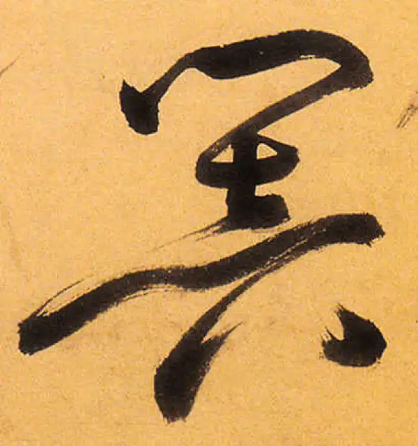 祝允明·草书·暗