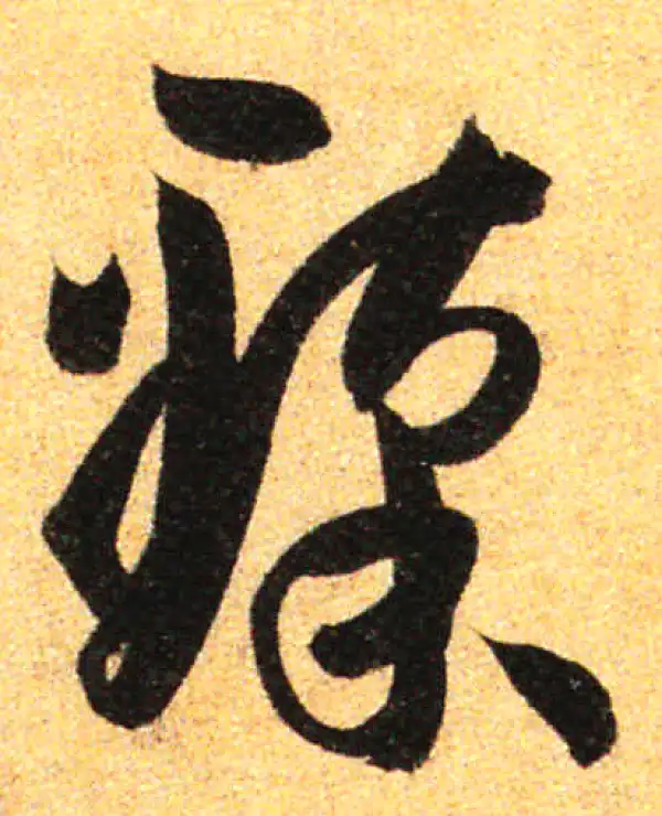 孙过庭·草书·臻