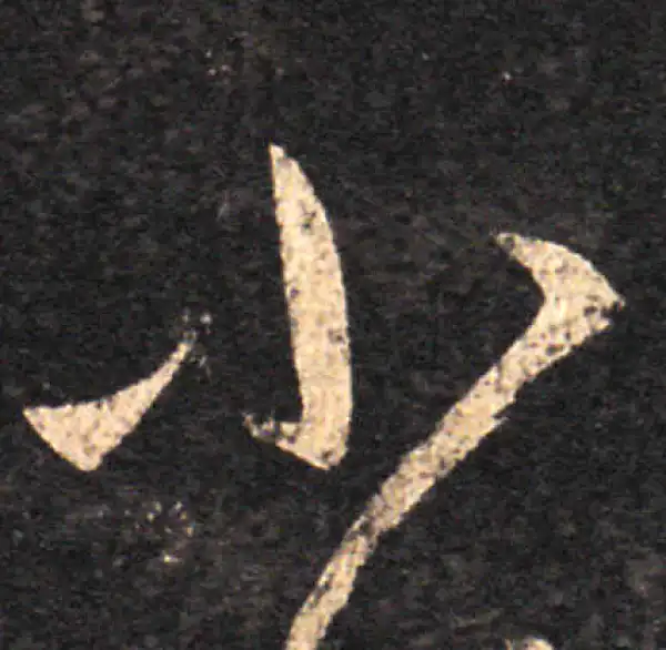 王羲之·草书·小