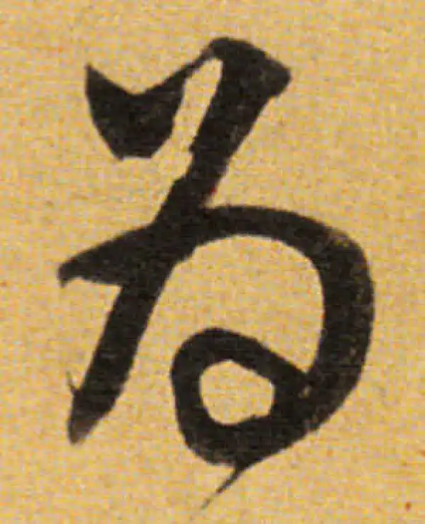 董其昌·草书·为