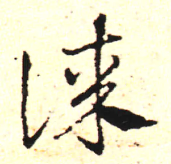 邓文原·草书·謀