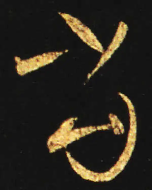 王献之·草书·當