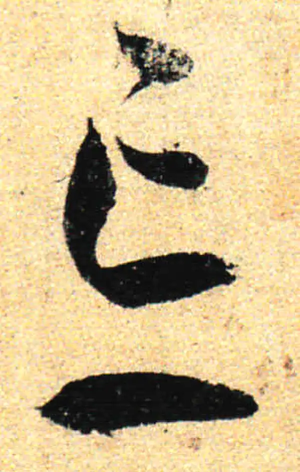 孙过庭·草书·忘