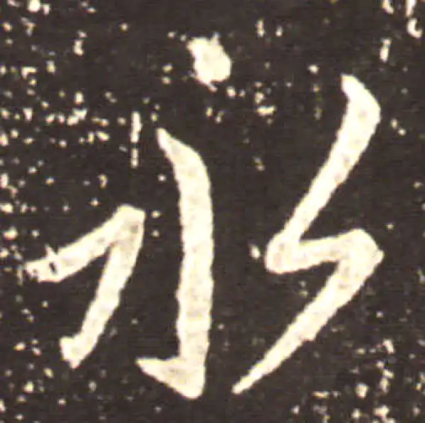 王献之·草书·永