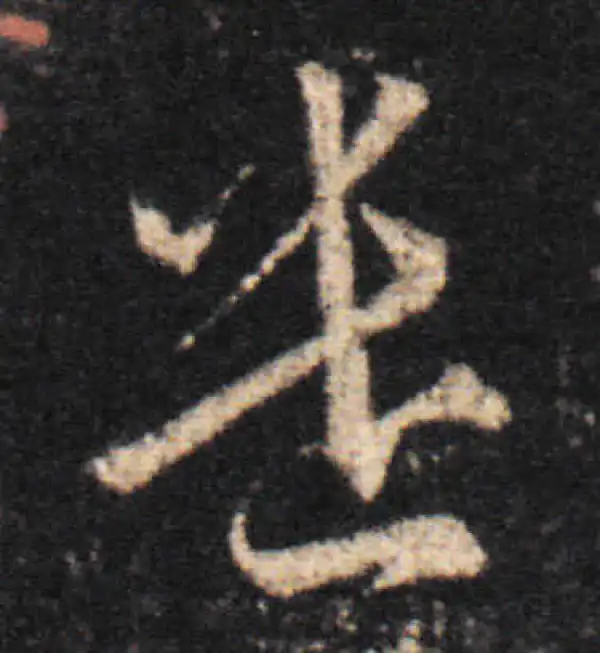 王羲之·草书·遣