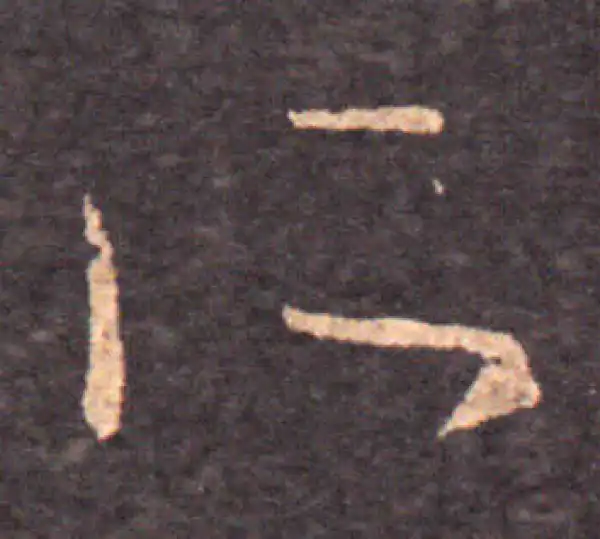 王羲之·草书·所