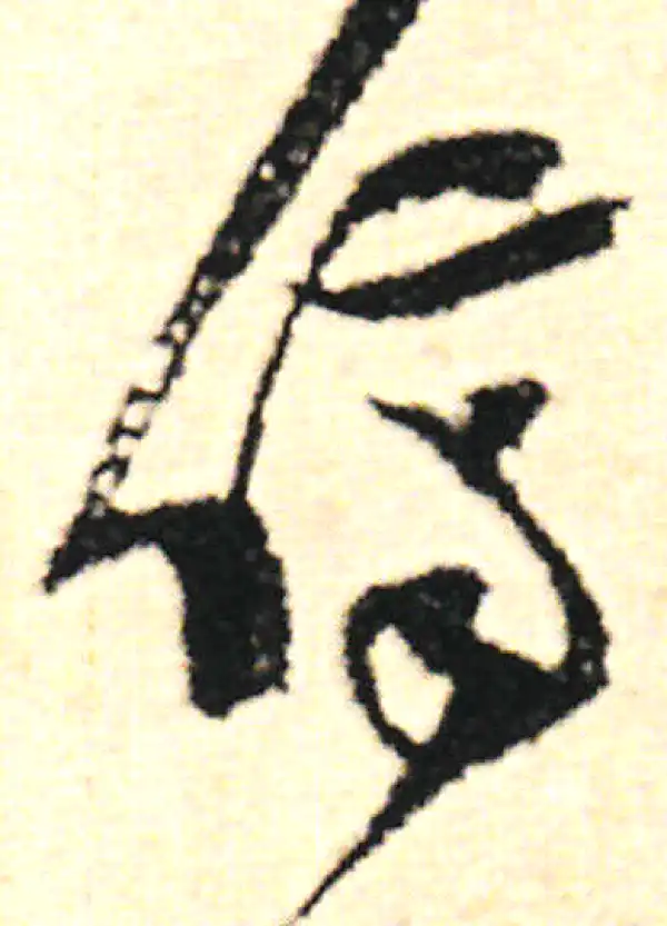 范成大·草书·儕