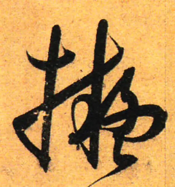 孙过庭·草书·拟