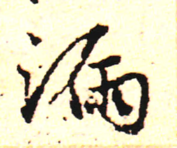 邓文原·草书·漏