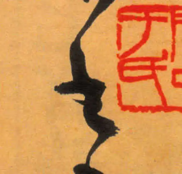 文徵明·草书·书