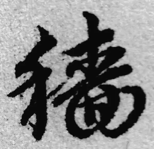 赵孟頫·草书·穑