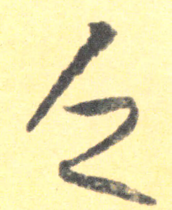 王羲之·草书·乏