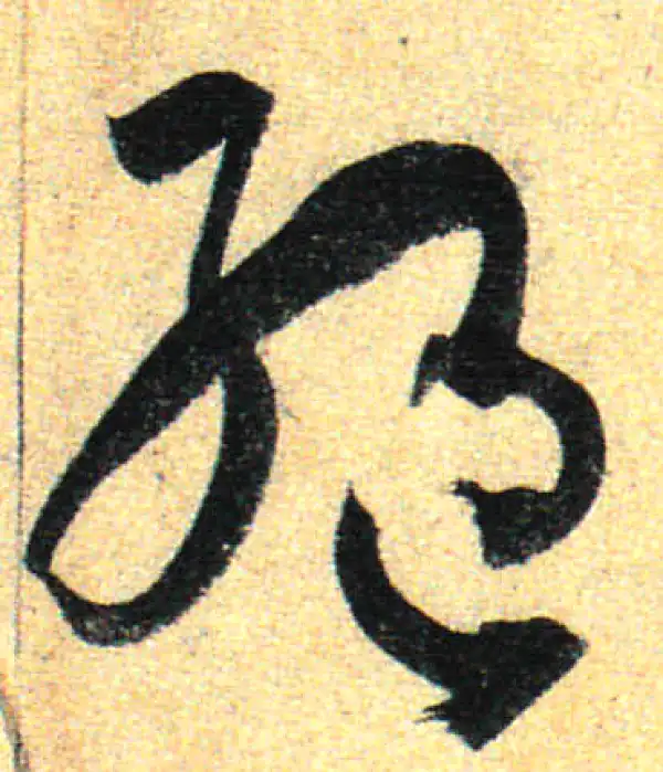 孙过庭·草书·绝