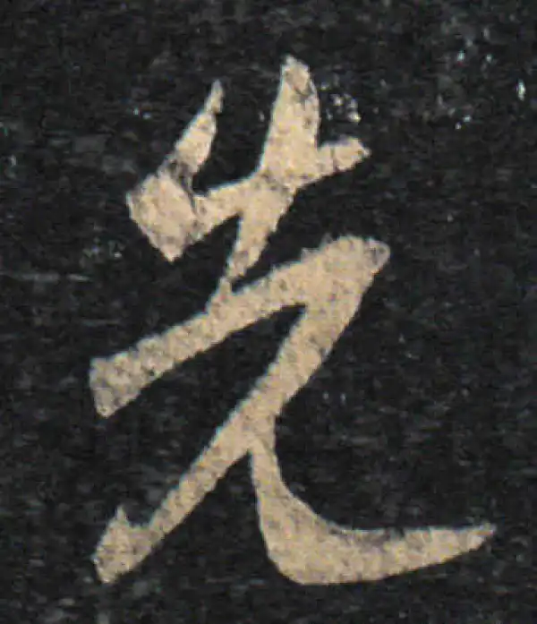 王羲之·草书·先