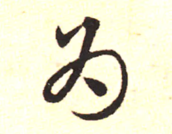 邓文原·草书·为