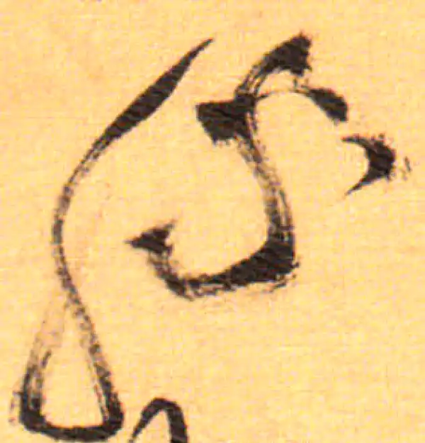 祝允明·草书·胜