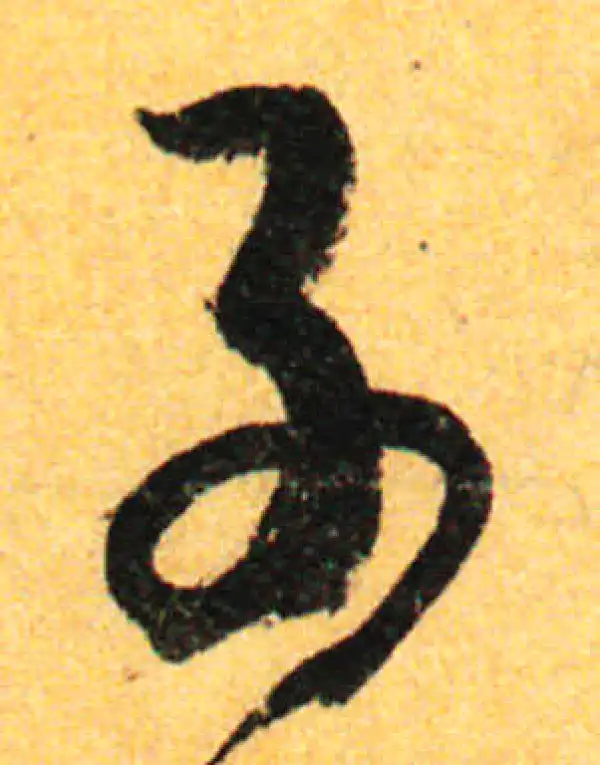 孙过庭·草书·子