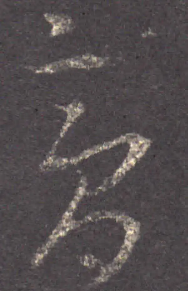 王羲之·草书·膏