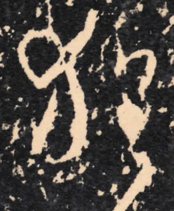 王羲之·草书·猶