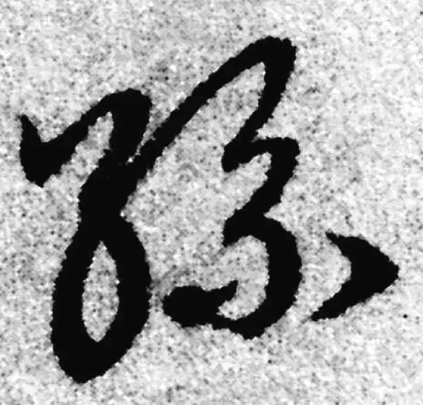 赵孟頫·草书·丝