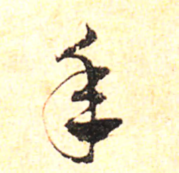 邓文原·草书·年