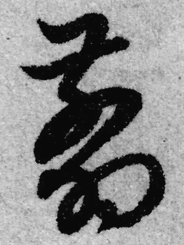 赵孟頫·草书·翦