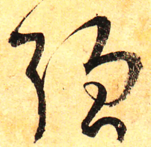 孙过庭·草书·强