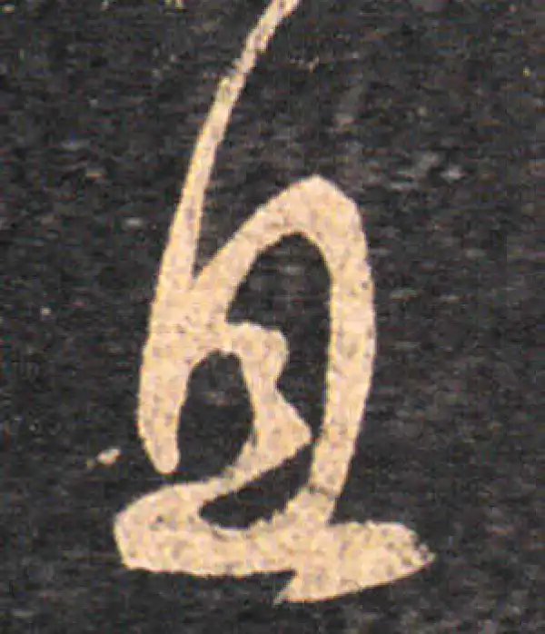 王羲之·草书·且