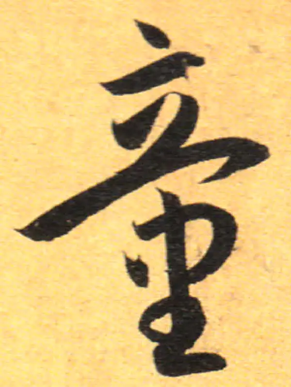 孙过庭·草书·童